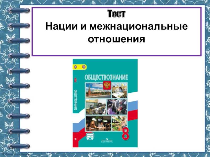 Гдз по обществознанию 8 класс  боголюбов