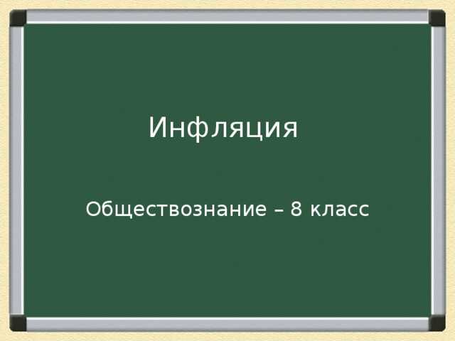 Экономика семьи (обществознание, 8 класс)