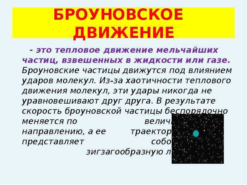 Броуновское движение • 7 класс • физика