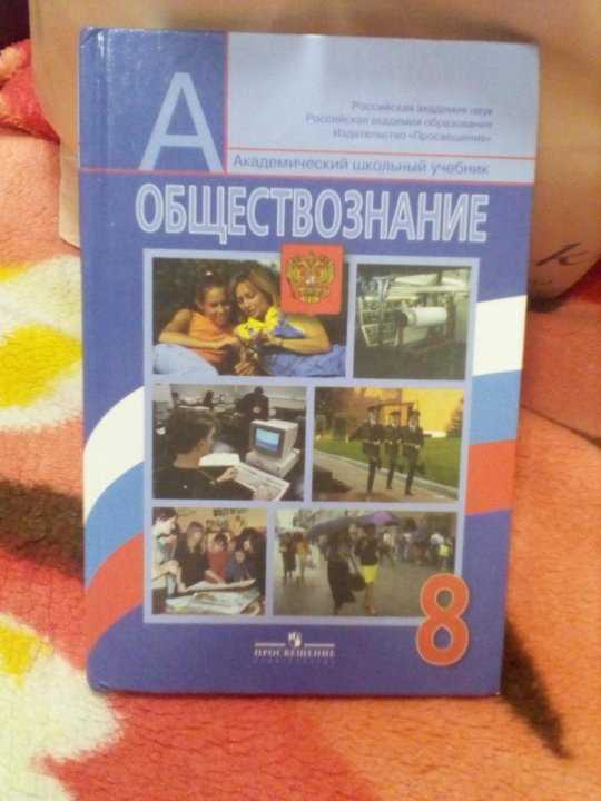 Гдз по обществознанию 8 боголюбов академический школьный учебник учебник