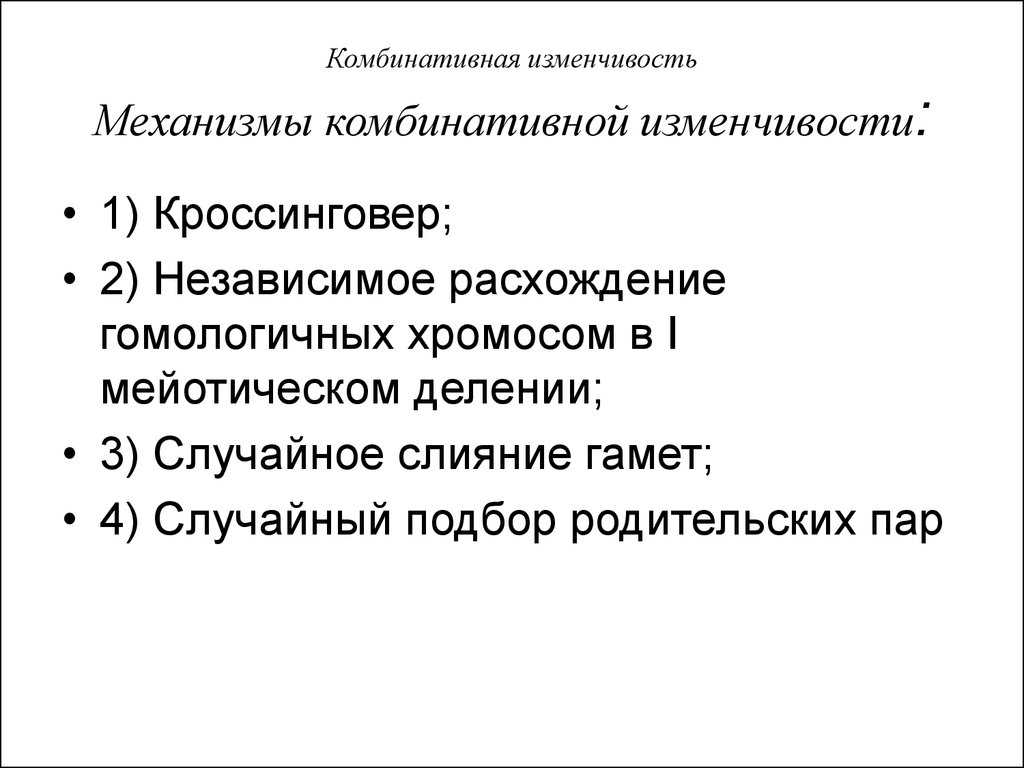 Комбинативная  изменчивость: что это в биологии, каковы причины, основные источники, примеры