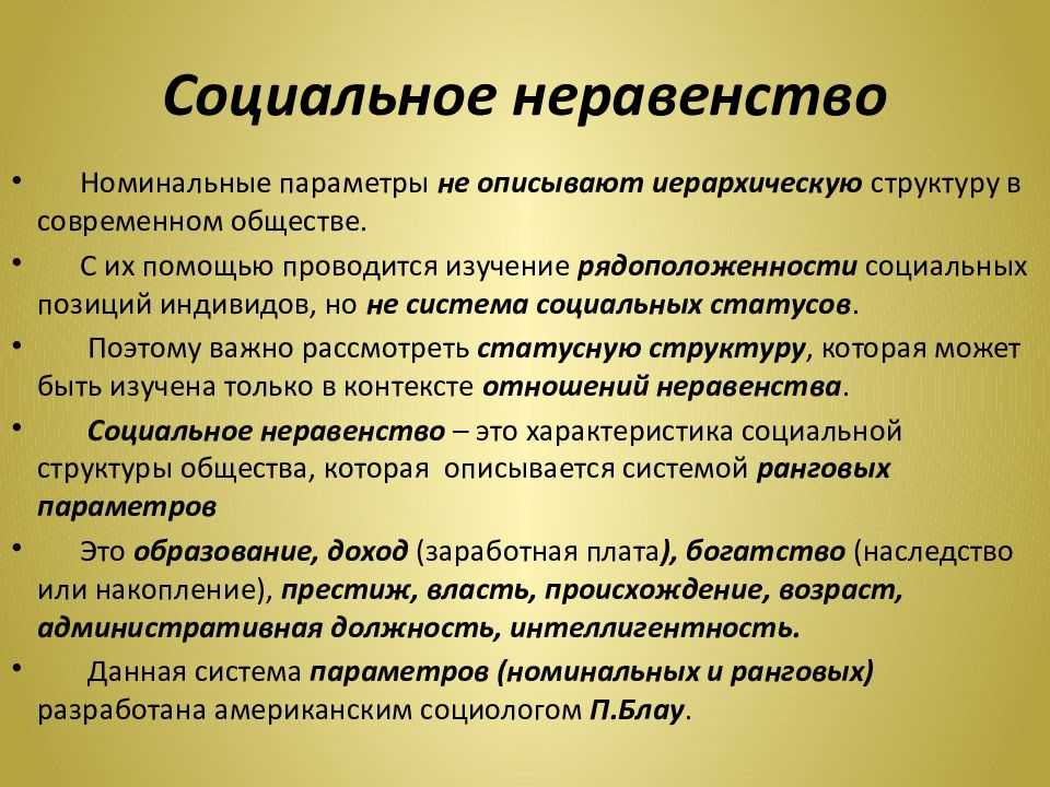 В чем выражается социальное неравенство