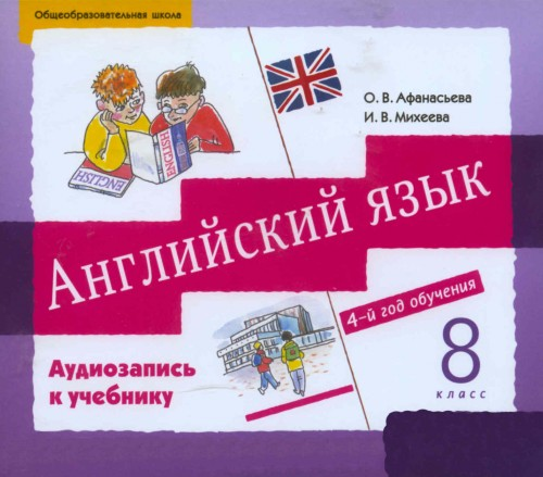Гдз по английскому языку за 8 класс рабочая тетрадь rainbow афанасьева о.в., михеева и.в.