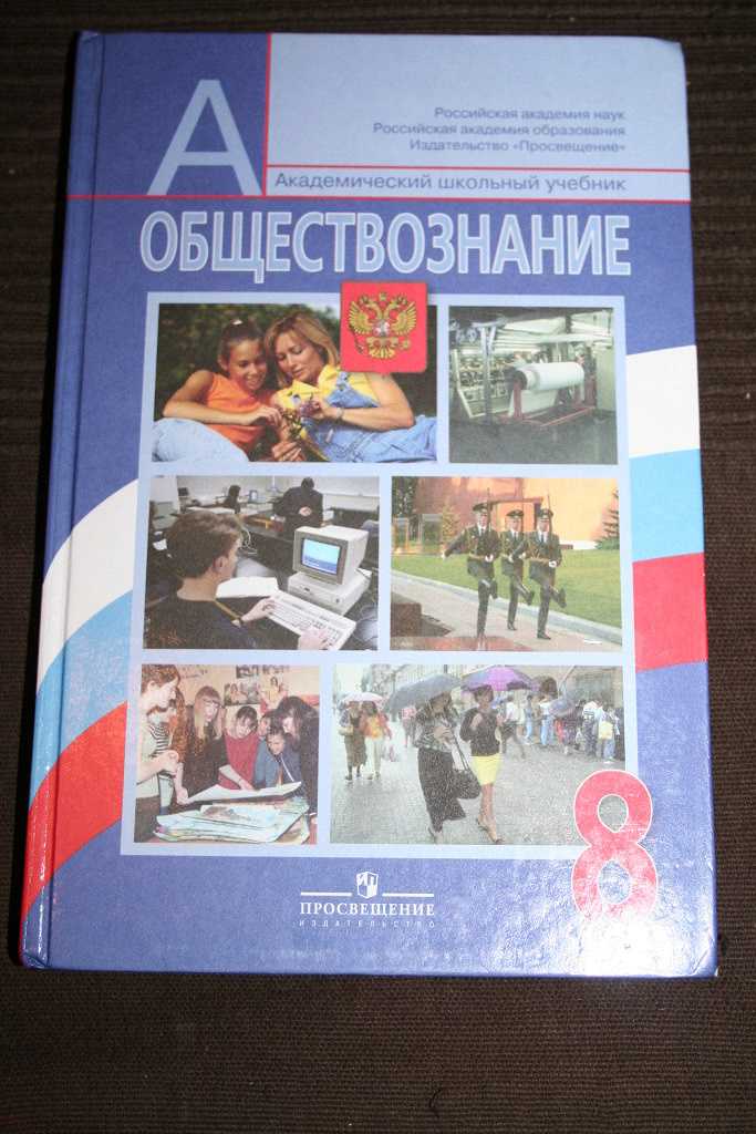 По обществознанию 8 класс боголюбова учебник – гдз по обществознанию для 8 класса боголюбов – ответы, решебник