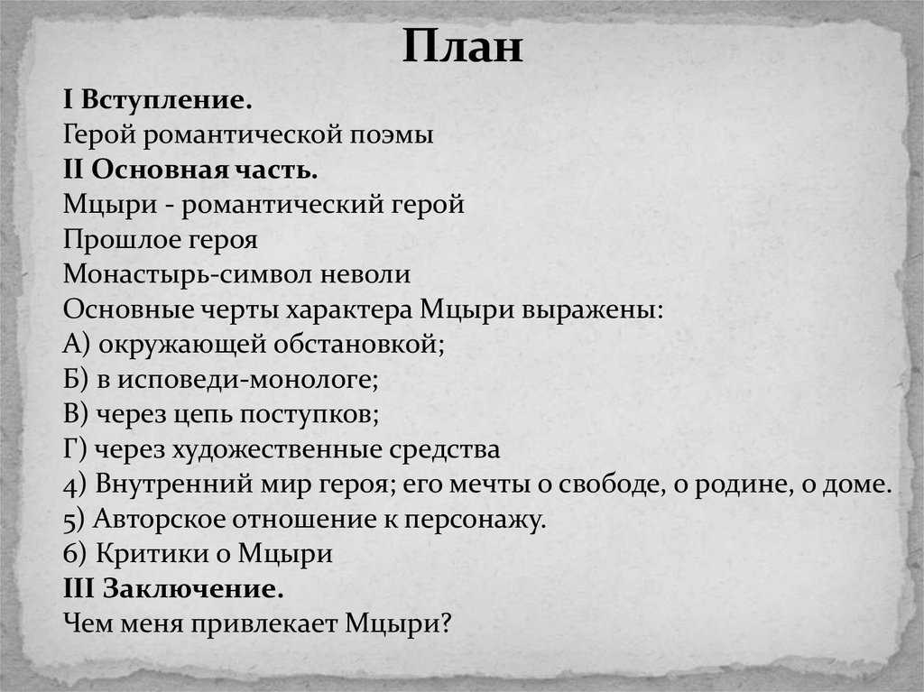 «мцыри»: 8 сочинений по поэме лермонтова для 8 класса 2024 года