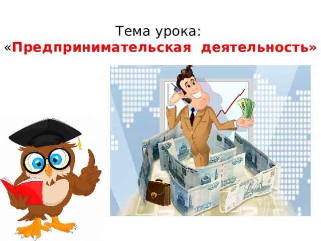Предпринимательская деятельность. обществознание 8 класс. боголюбов