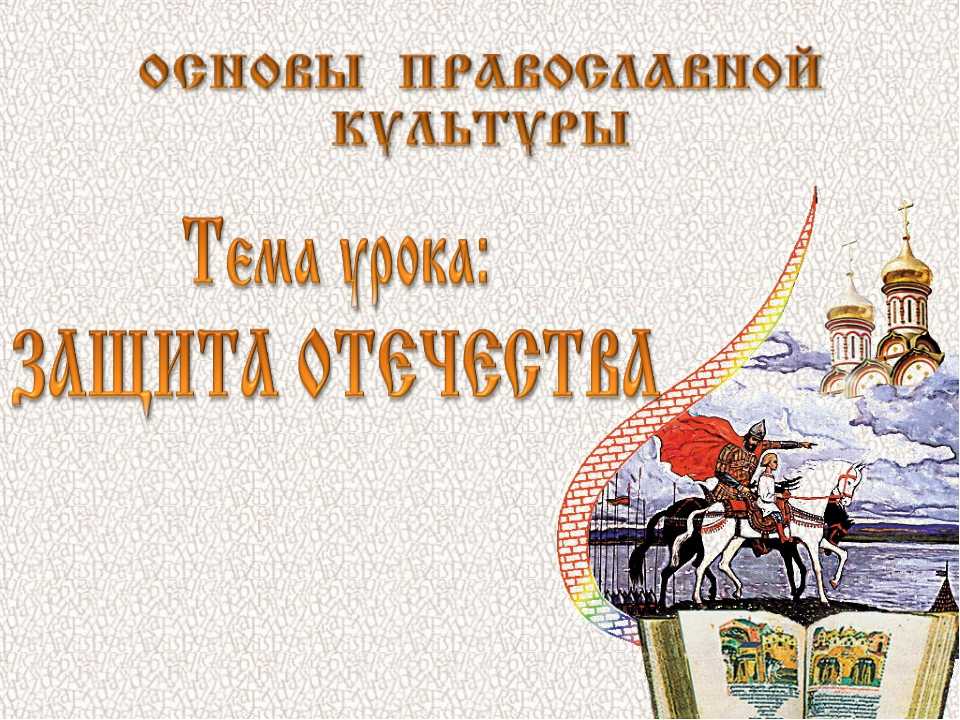 § 4. защита отечества