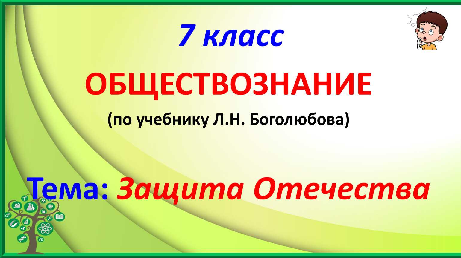 Обществознание боголюбов учебник §10 | 7 класс онлайн