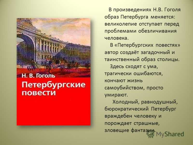 Образ петербурга в повести н. в. гоголя «шинель»