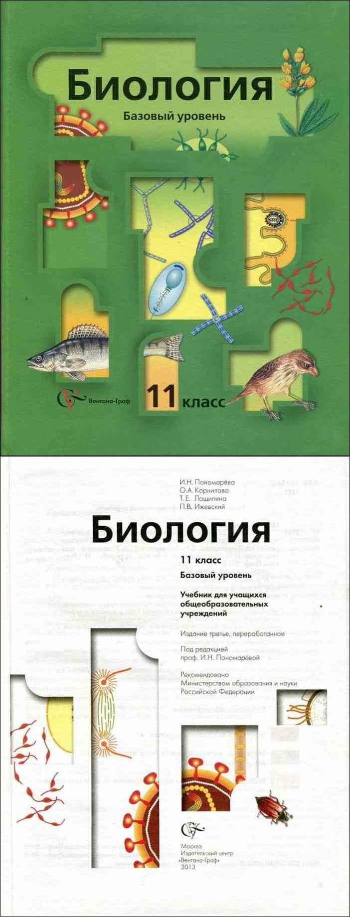 Гдз по биологии 11 класс пасечник, каменский, учебник просвещение 2018