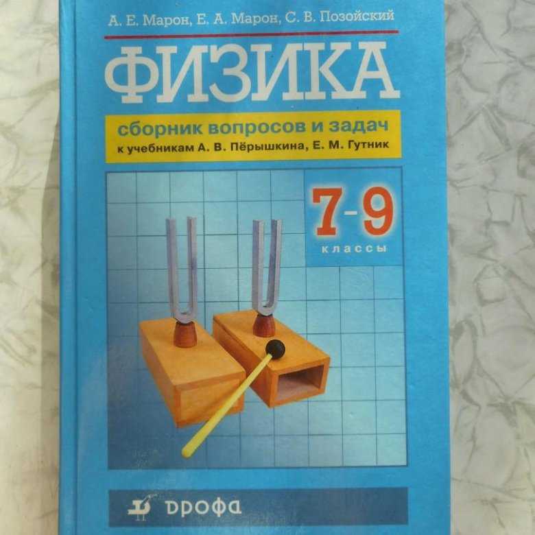 Гдз физика сборник задач за 7‐9 класс а.в. перышкин онлайн решение от путина фгос