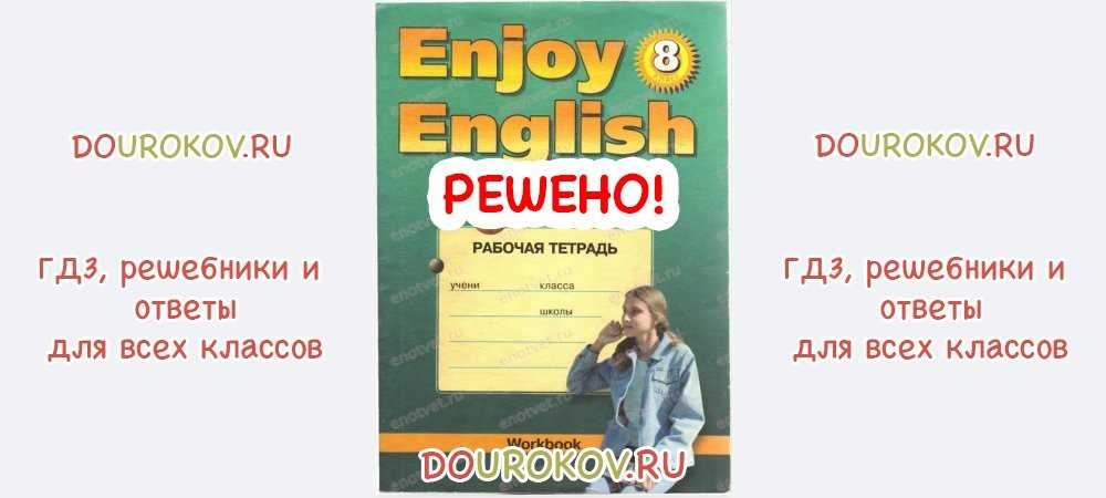 Гдз за 8 класс по английскому языку м.з. биболетова, о.а. денисенко рабочая тетрадь