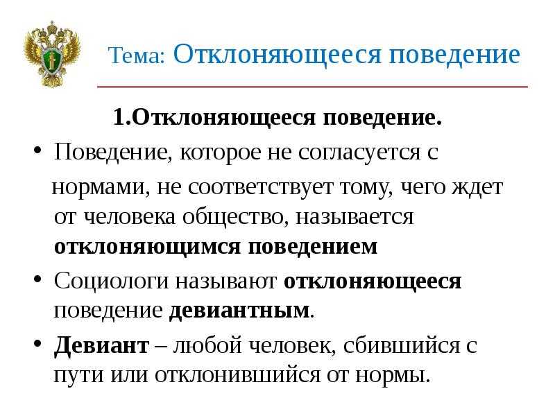ГДЗ Обществознание 8 класс Боголюбов 16 Проверим себя Номер 2 Какие разновидности отклоняющегося поведения выделяют социологи