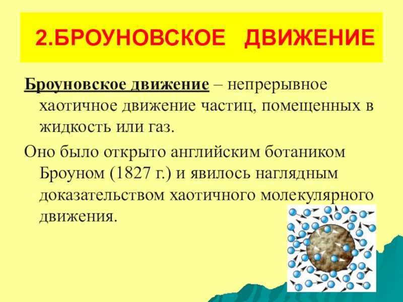 ГДЗ учебник по физике 7 класс Перышкин параграф 9 Вопросы Номер 2 Что доказывает броуновское движение