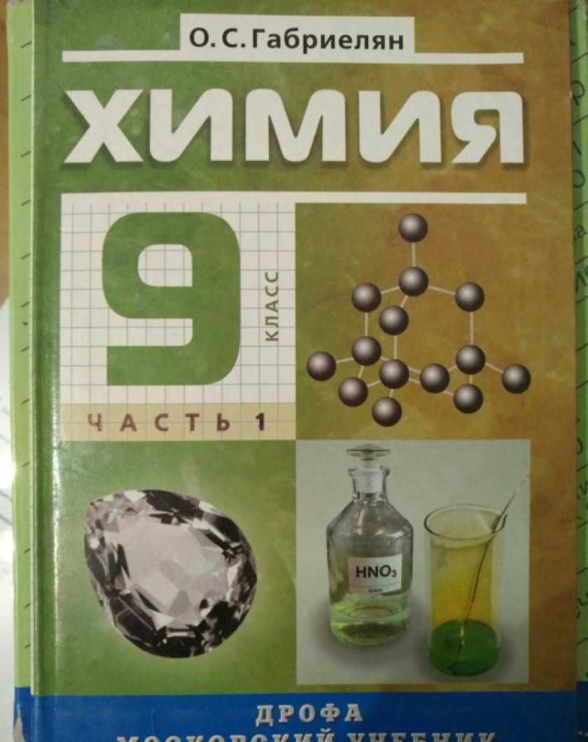 Гдз химия 9 класс габриелян, остроумов, сладков - учебник