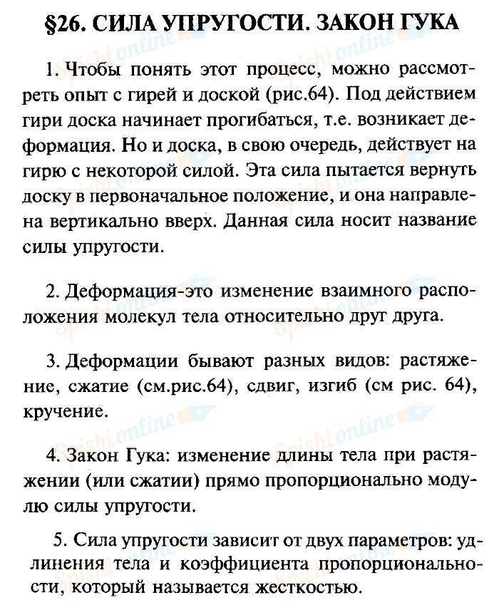 ГДЗ учебник по физике 7 класс Перышкин параграф 26 Вопросы Номер 4 Как формулируется закон Гука