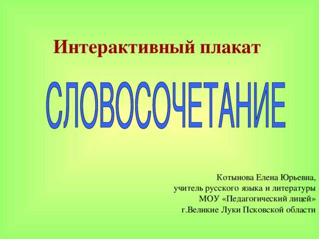 Виды словосочетаний: согласование, управление, примыкание