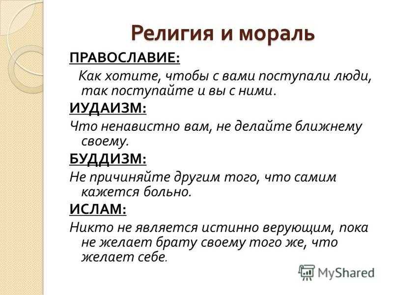 ГДЗ Обществознание 8 класс Боголюбов II Практикум Номер 6 Объясните, как соотносятся понятия нравственность и религия
