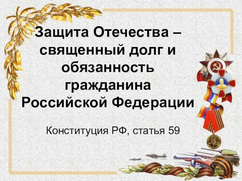 Защита отечества. обществознание