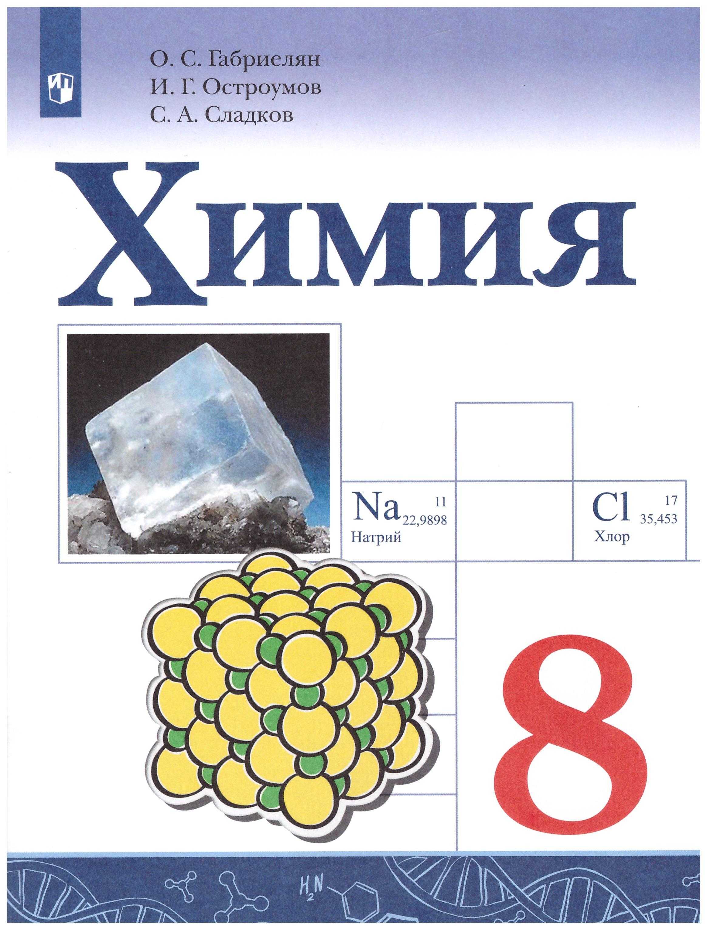 Гдз химия 9 класс габриелян, остроумов, сладков - учебник