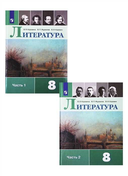 Гдз по литературе 8 класс коровина, журавлев, учебник 1, 2 часть просвещение 2023