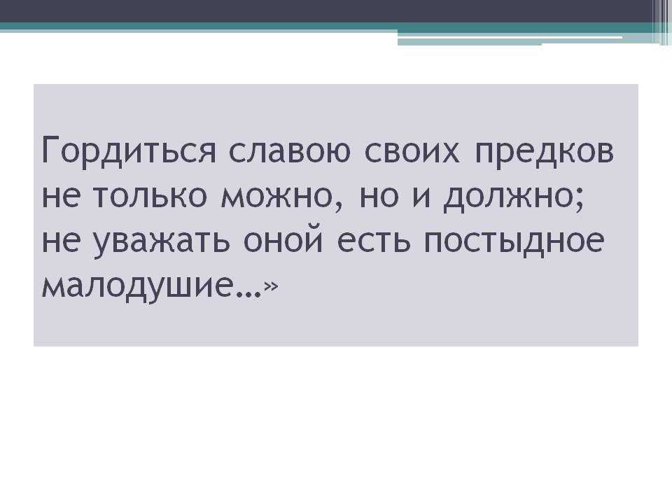 "как вы понимаете слова а.с. пушкина - «гордиться славою своих предков не только можно, но и должно, не уважать оной есть постыдное малодушие»": топ-7 лучших сочинений 2023 года!