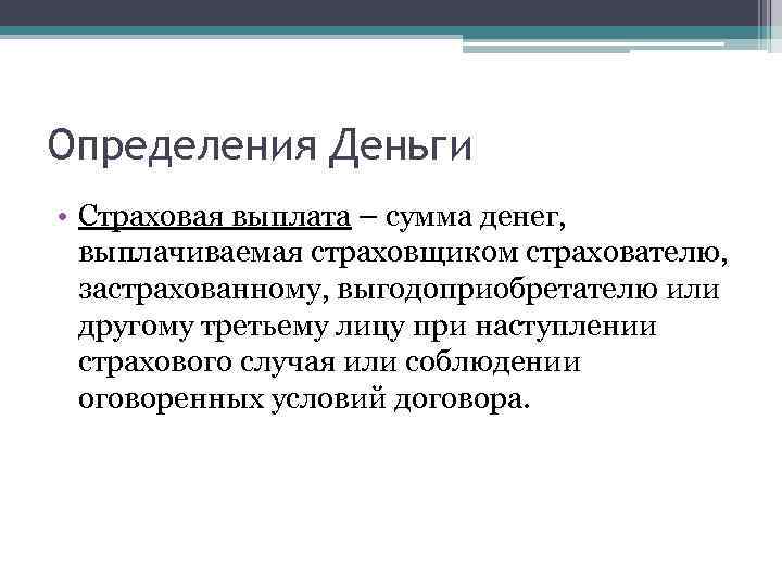 Понятия «страховая сумма», «страховая выплата» и «страховое возмещение»
