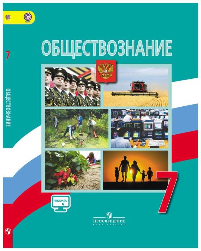 Гдз по обществознанию 7 класс учебник боголюбов итоговое повторение глава 1 | 1klass.org
