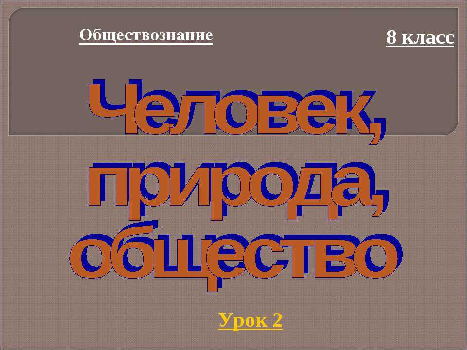 Обществознание боголюбов учебник §8 | 7 класс онлайн