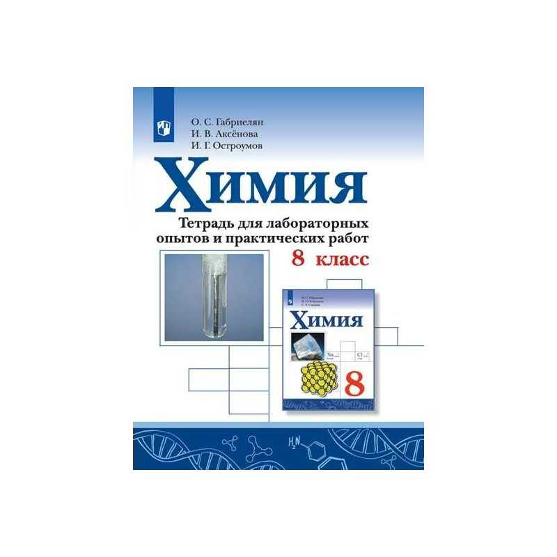 Гдз химия 9 класс габриелян, остроумов, сладков - учебник