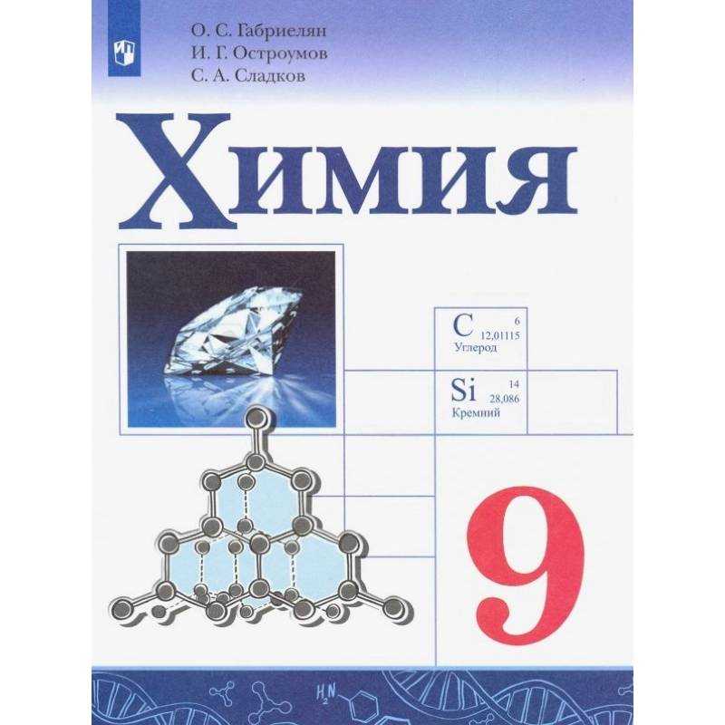 Гдз по химии 9 класс габриелян учебник дрофа