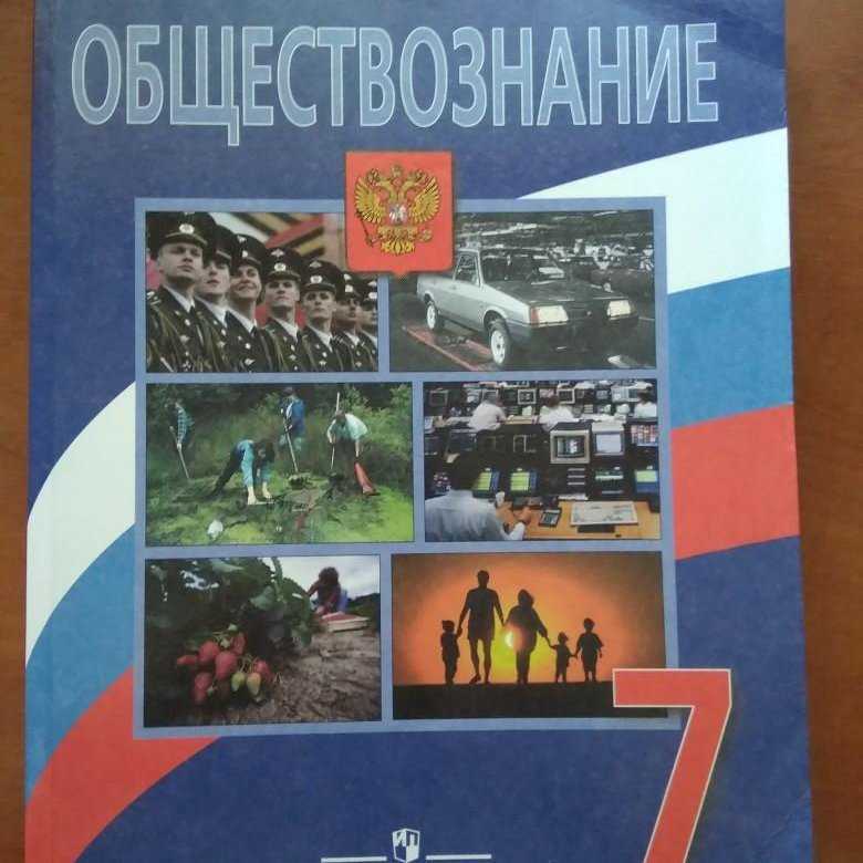 Параграф 11 - обществознание. 7 класс. боголюбов л.н.