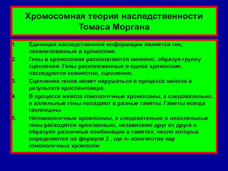 Хромосомная теория наследственности. наследование, сцепленное с полом