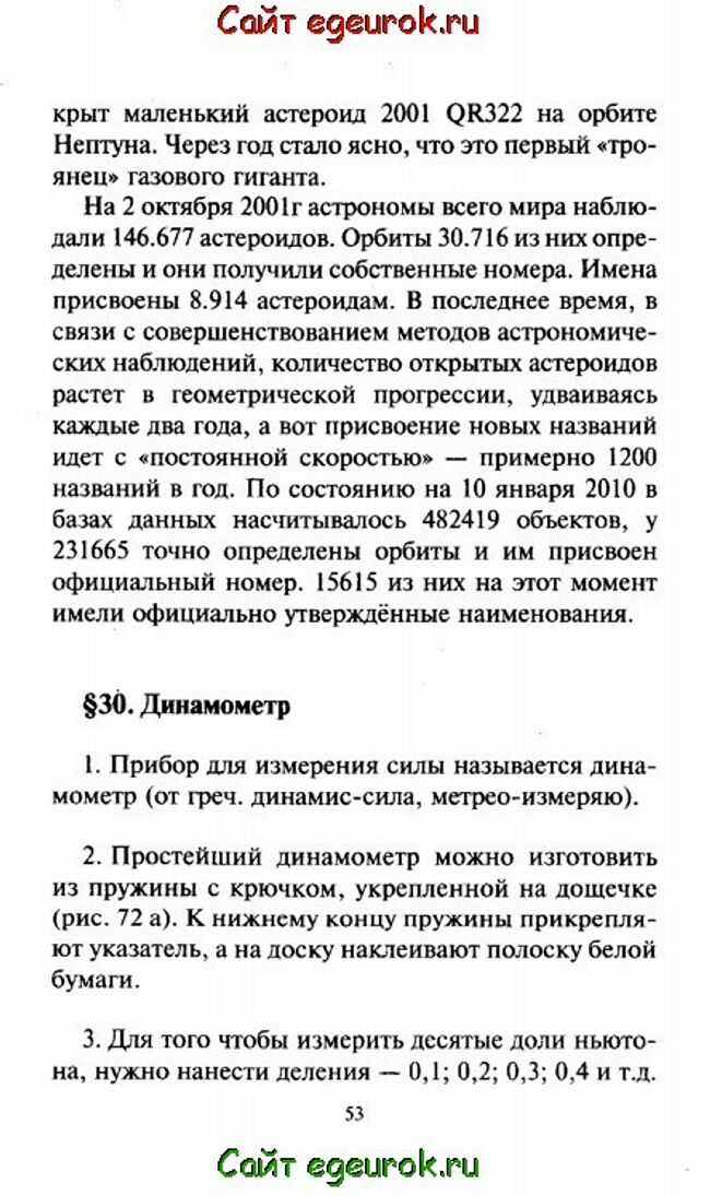 ГДЗ учебник по физике 7 класс Перышкин параграф 29 Вопросы Номер 2 Перечислите планеты гиганты и планеты земной группы