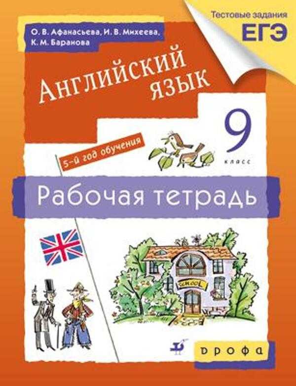 Гдз английский язык 9 класс афанасьева, михеева, баранова - учебник