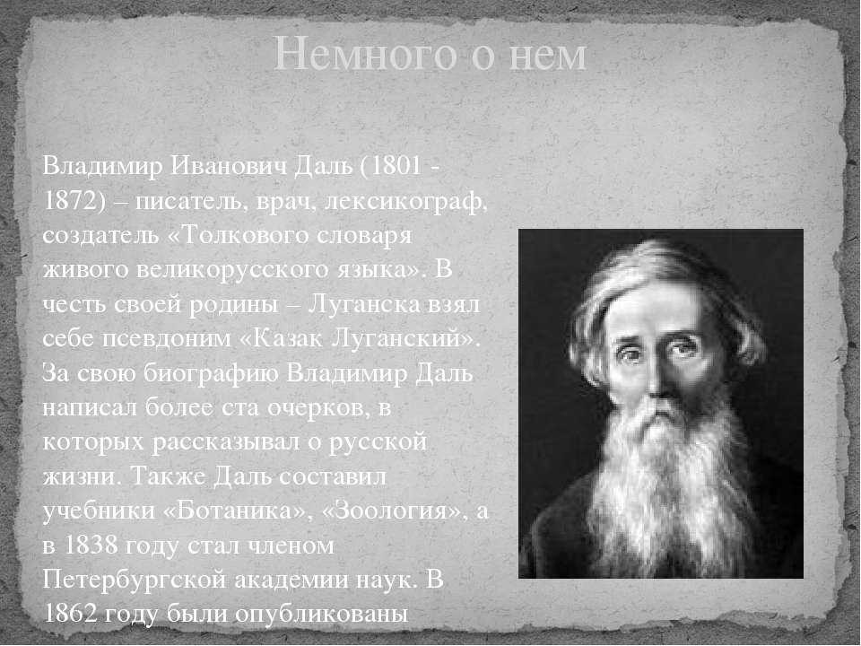 Владимир иванович даль (1801 – 1872) автор: нелюбина екатерина, 7 а класс. консультант: шиляева е. г., учитель русского языка и литературы. мкоу сош 6. - презентация