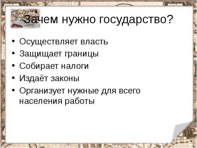 ГДЗ рабочая тетрадь по обществознанию 7 класс Котова параграф 9 Зачем людям государство Номер 1 Запишите основные признаки государства