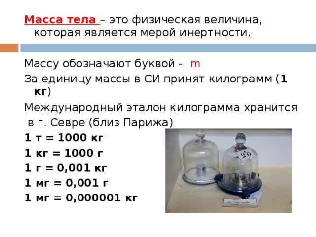 Масса тела. единицы массы • 7 класс • физика