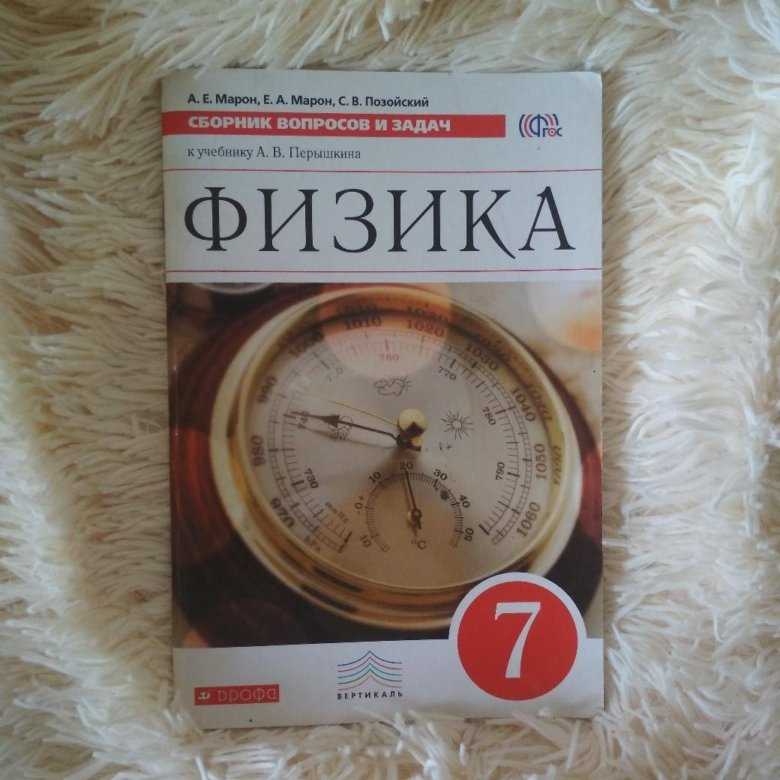 Гдз по физике 7 класс сборник вопросов и задач марон