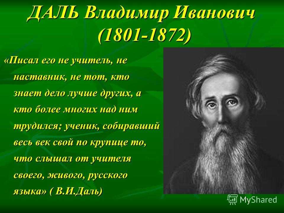 Даль владимир иванович