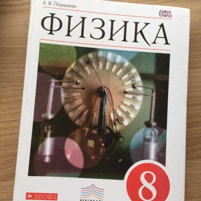 Гдз по физике 7 класс учебник перышкин, иванов