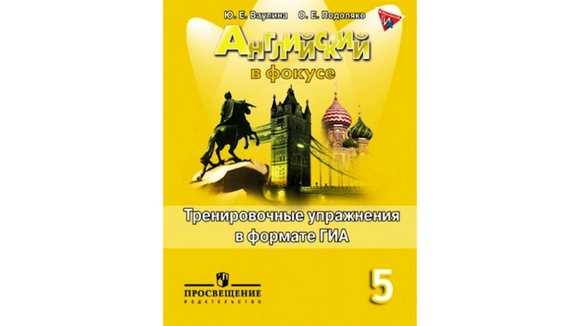 Гдз решебник английский язык 8 класс тренировочные упражнения в формате гиа spotlight «просвещение» ваулина, подоляко.