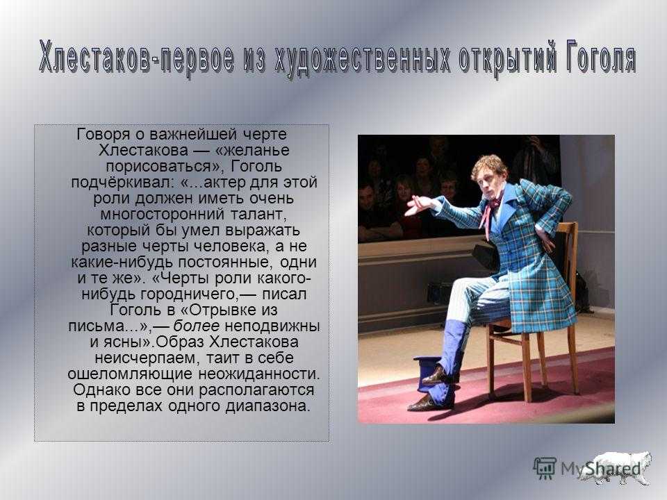 В чем загадка характера хлестакова ?>,манн считает ,что "хлестаков -первое из художественных открытий гоголя".как вы понимаете это суждение, литература