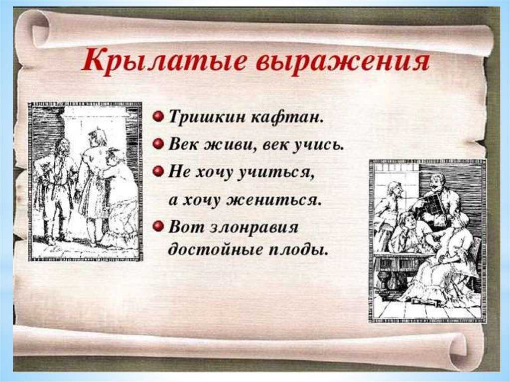 Фонвизин - недоросль (8 класс. коровина, 1 часть)