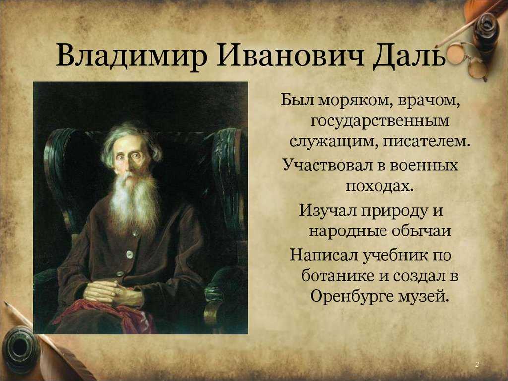 ГДЗ учебник по обществознанию 7 класс Боголюбов страница 120 Номер 1 Владимир Иванович Даль 1801 1872 Псевдоним Казак Луганский Отец В И Даля родом из Дании приехал в Россию по приглашению Екатерины II принял русское подданство Он полюбил Россию и перед