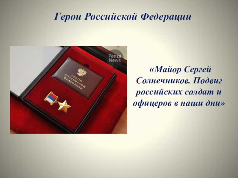Обществознание 7 класс боголюбов подвиги российских солдат и офицеров в наши дни