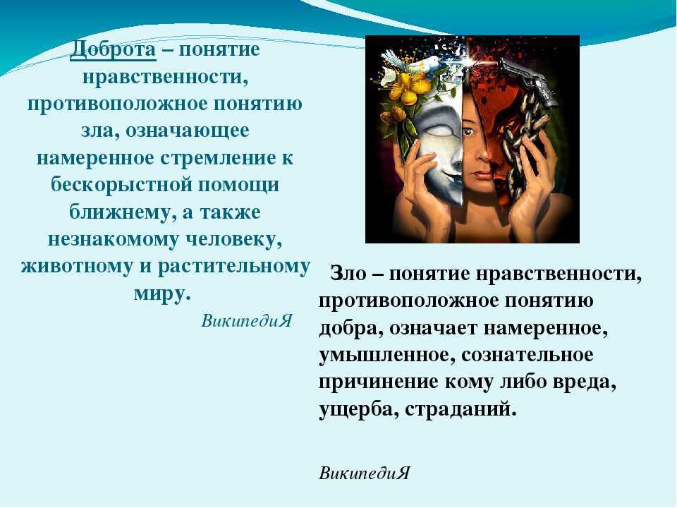 Что означает понятие зло: многоликое и коварное в обществознании 8 класс