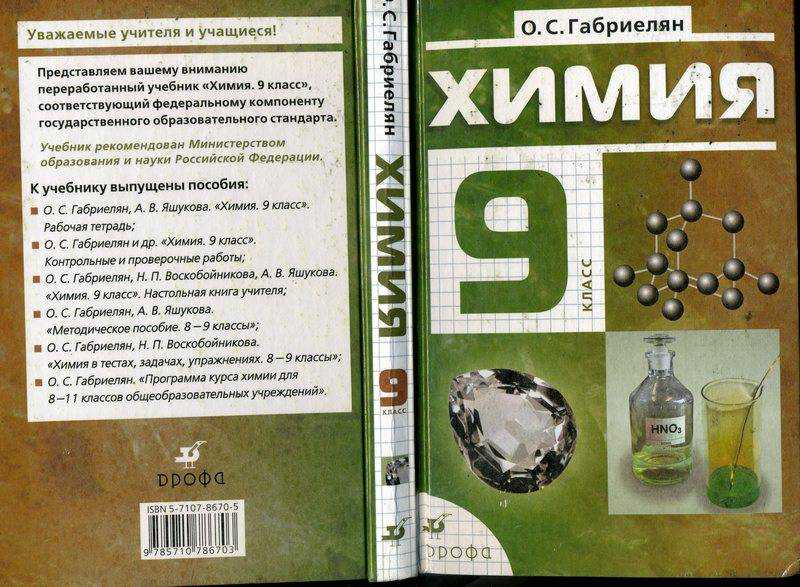 Гдз: химия 9 класс габриелян - учебник