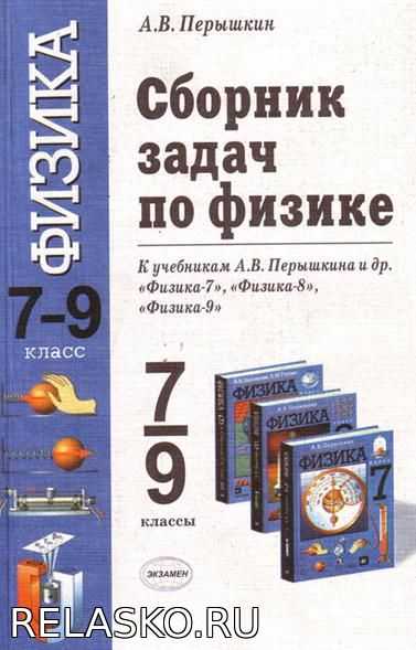 Гдз по физике за 7‐9 класс сборник задач а.в. перышкин