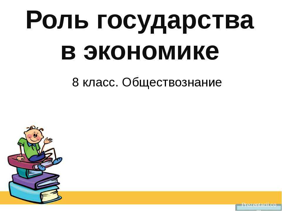 ГДЗ Обществознание 8 класс Боголюбов 23 Проверим себя Номер 4 Зачем государству необходимы налоги